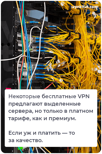 Бесплатные выделенные сервера VPN