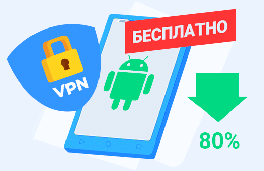 Скачать приложение VPN для телефона Android бесплатно на русском (последняя версия)