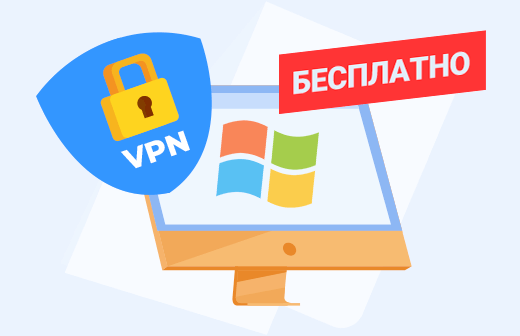 Бесплатный VPN для Windows 10