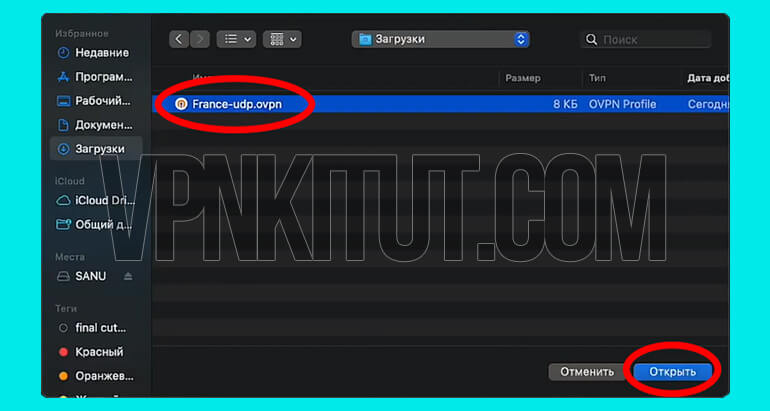 Где найти файл ovpn на Маке