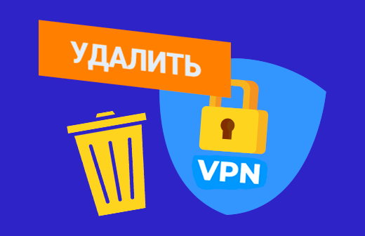 Как удалить VPN с ПК