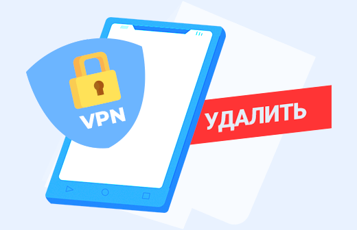 Как удалить VPN со смартфона