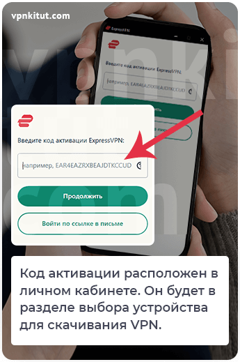 Где найти код активации VPN для телефона