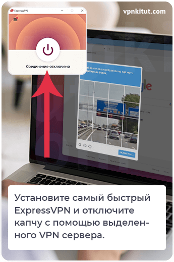 Как убрать капчу с помощью сервера VPN
