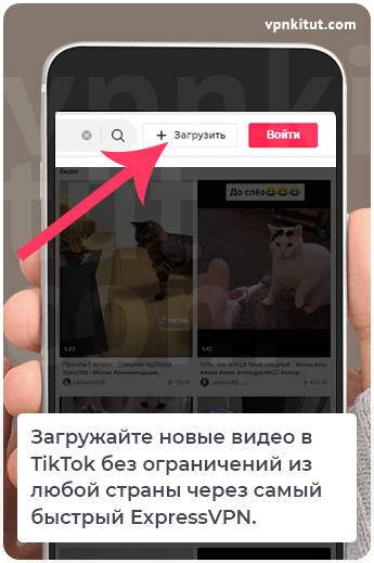 Как загрузить видео в TikTok через VPN